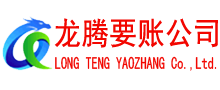 惠安清债公司