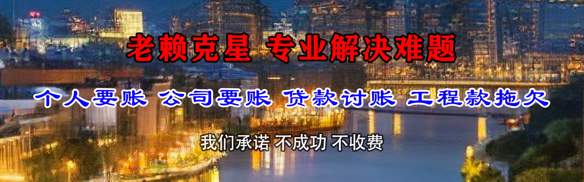 惠安清债公司