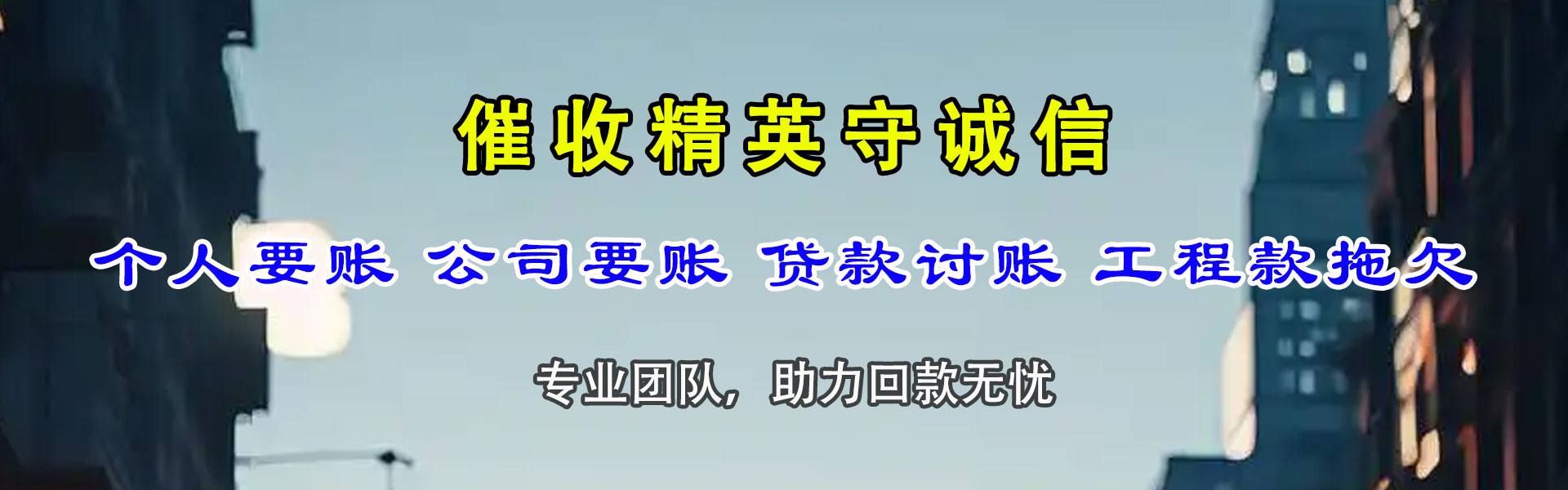 惠安清债公司